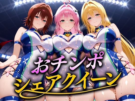 おちんぽシェアレース〜クイーン達によるチンポ奪還  トラブル編2