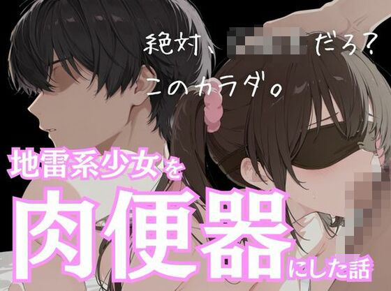 地雷系ストーカー少女を肉便器にした話