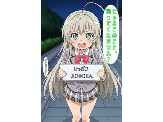 「にゃるこのこと買ってくれません？」