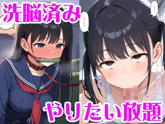 洗脳＆人格排泄でやりたい放題