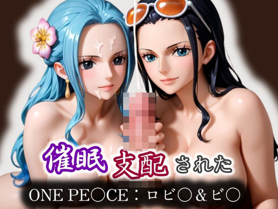 催●支配された ONE PI〇CE:ロビ〇＆ビ〇