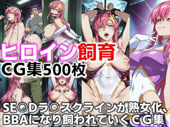 ヒロイン飼育  SE○Dラ○スクラインが熟女化、BBAになり飼われていくCG集