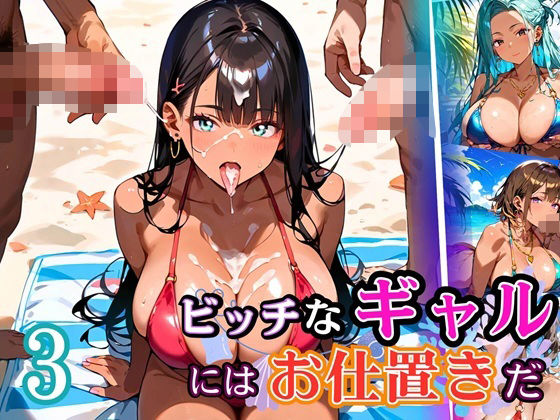 ビッチなギャルにはお仕置きだ3！【厳選270枚】こぼれる水着が眩しすぎて！！