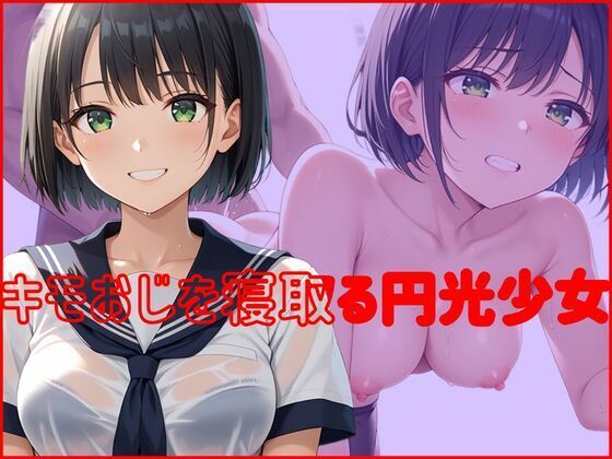 キモおじを寝取る円光少女