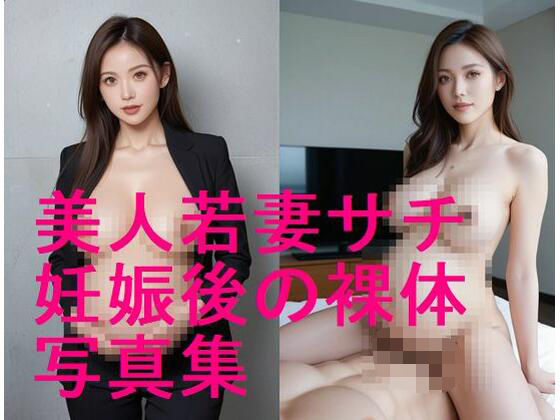 続編！美人若妻サチの妊娠後ボディ、妊娠した後の裸体写真集【全194枚】