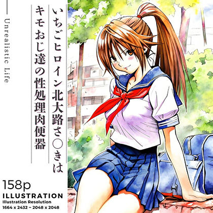 いちごヒロイン北大路さ○きはキモおじ達の性処理肉便器