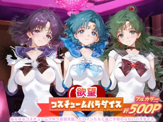 欲望コスチュームパラダイス_セーラーサターン / セーラーマーキュリー/ プルート