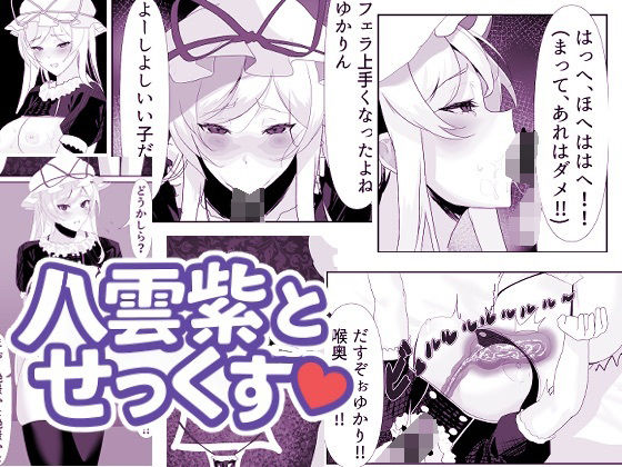 八雲紫とせっくす