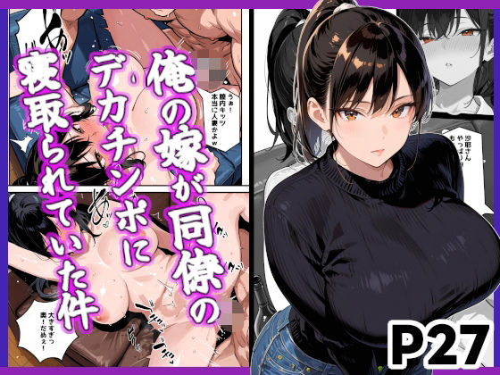 俺の嫁が同僚のデカチンポに寝取られていた件