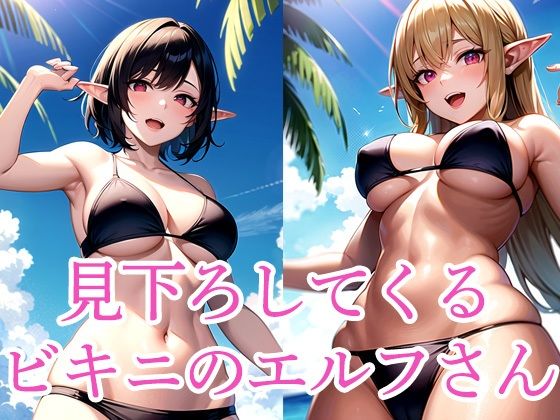 見下ろしてくるビキニのエルフさん