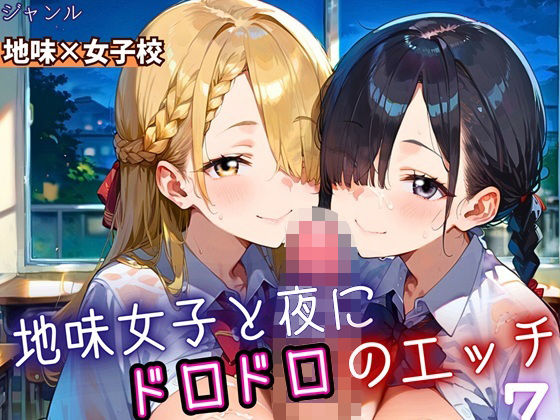 地味女子と夜にドロドロエッチ7！210枚