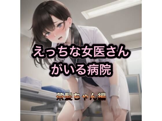 えっちな女医さんがいる病院  茶髪ちゃん編