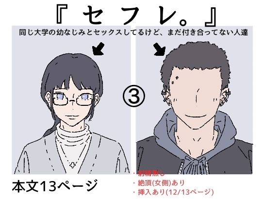 『セフレ。』-3話