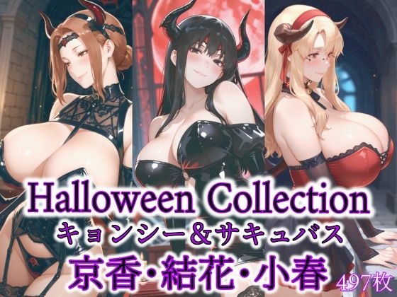 京香・結花・小春 Halloween Collection キョンシー＆サキュバス