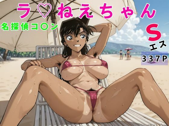 名探偵コ〇ンラ（はーと）ねえちゃんS変態おじさん専用