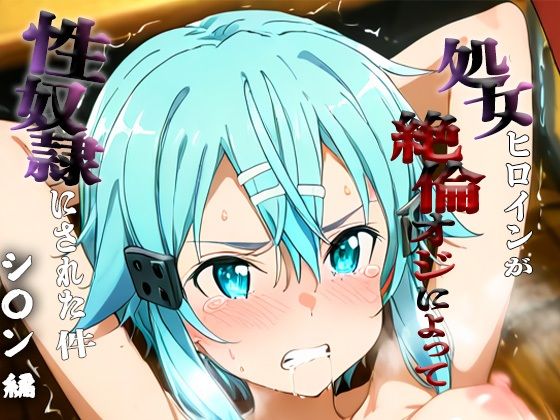 憧れの処女ヒロインが性奴●にされた件-シ○ン編-