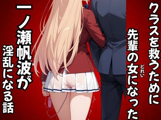クラスを救うために先輩の女になった一之瀬帆波が淫乱になる話