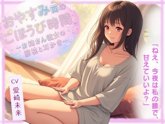 おやすみ前のごほうび時間─お姉さん彼女の膝枕と耳かき─