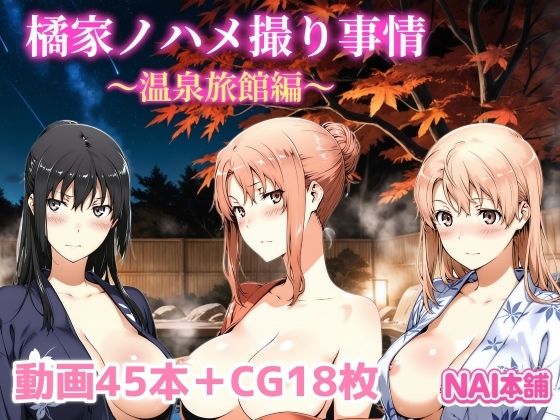 橘家ノハメ撮り事情〜温泉旅館編〜