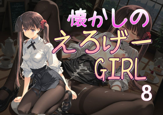 懐かしのエロゲGIRL8