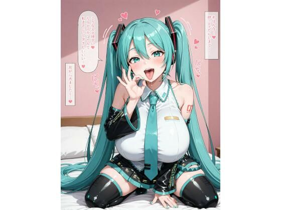 ビッチ設定の爆乳初音◯クに誘惑されてらぶらぶアヘ顔えっち！CG集