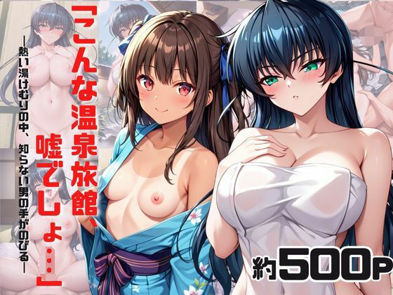 「こんな温泉旅館、聞いてないっ！！」―知らない男たちの気配、逃げ場のない湯けむりの中で―ア○ギ＆ユ○カゼ編