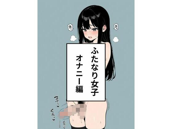 ふたなり女子  オナニー編