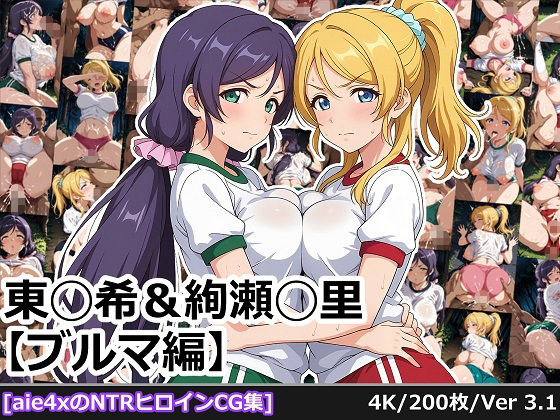 東◯希＆絢瀬◯里 【ブルマ編】