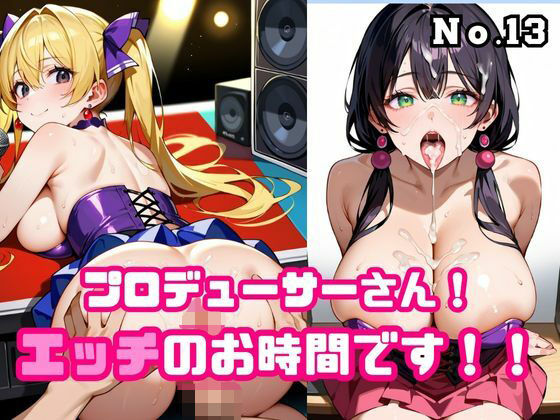 プロデューサーさん！エッチのお時間です！！No.13