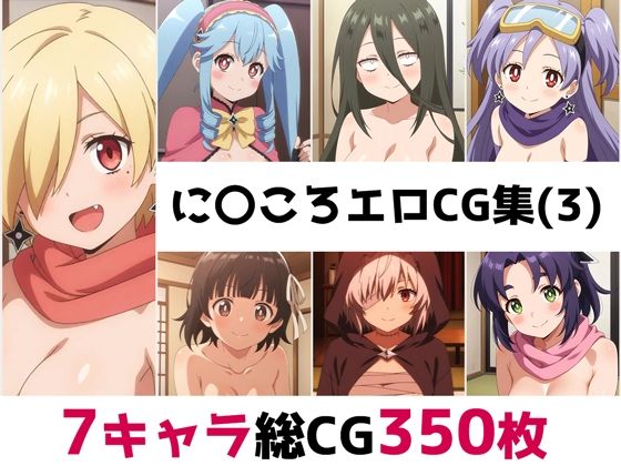 に〇ころ総集編エロCG集（3）