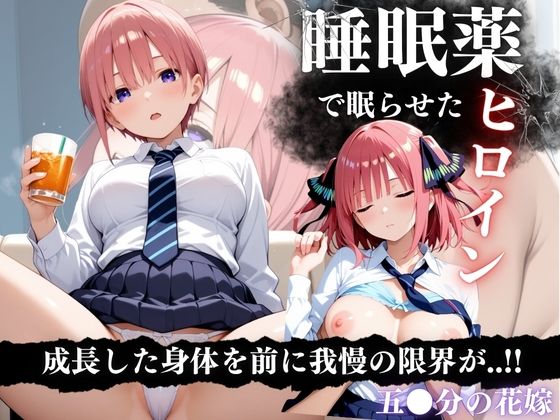 睡眠薬漬け姉妹 〜眠らされた五等分の花に中出し調教〜
