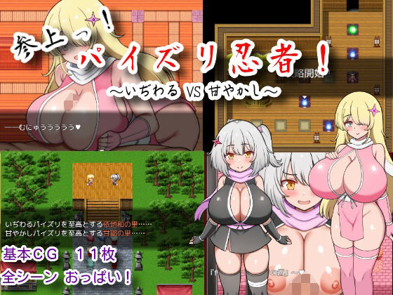 参上っ！パイズリ忍者！〜いぢわる VS 甘やかし〜