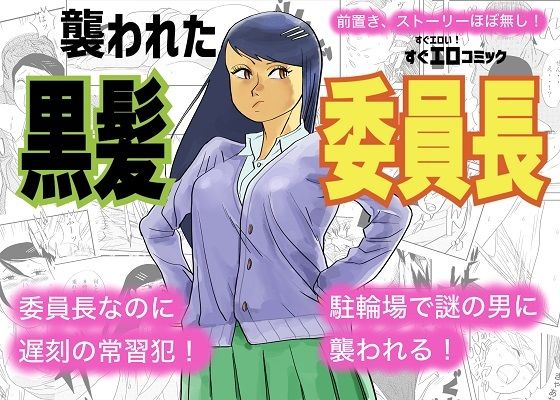 襲われた黒髪委員長