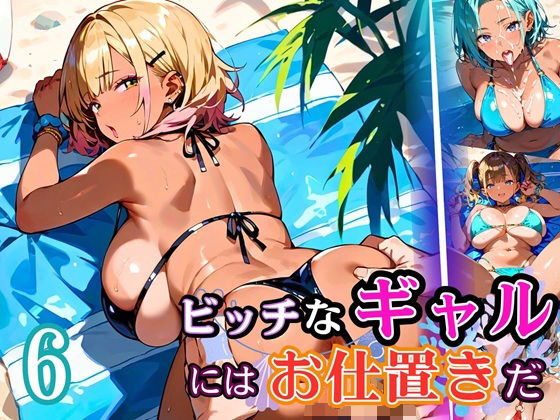 ビッチなギャルにはお仕置きだ6!【厳選270枚】こぼれる水着が眩しすぎて!!