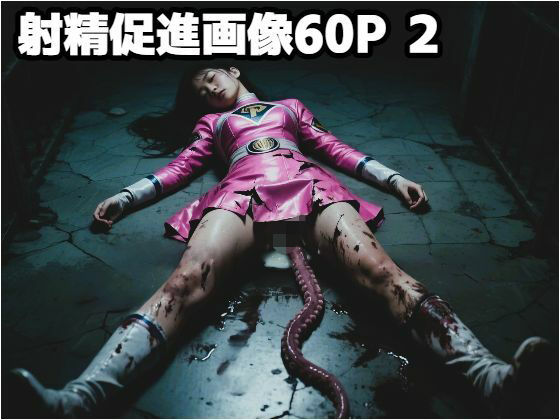 射精促進画像60P 2