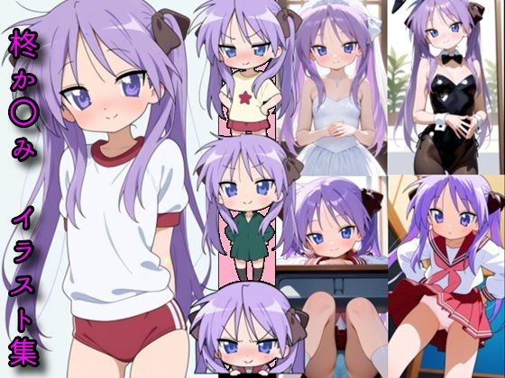 柊か〇み  イラスト集