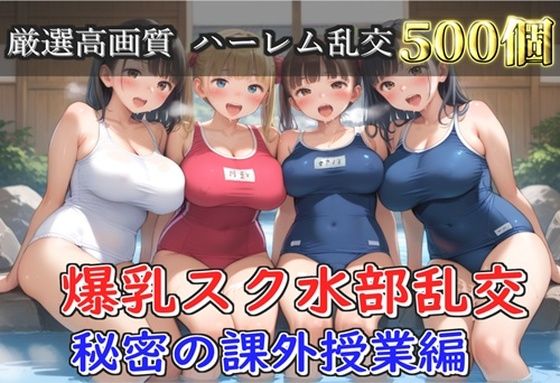 【新作価格】【豪華特典あり】爆乳スク水部乱交 試合後のムレムレ汗だく逆レ●プ  温泉スパ編【500個】