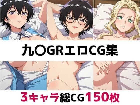 九〇GR総集編エロCG集