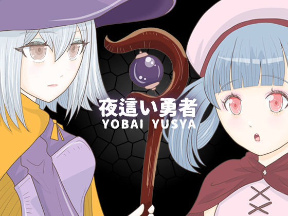 夜●い勇者