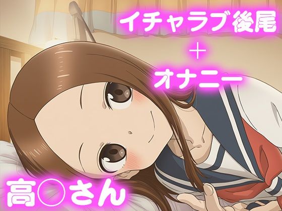 彼氏のあなたといちゃラブ後尾 高◯さん