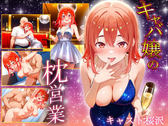 中出し枕営業  キャバ嬢  桜沢嬢