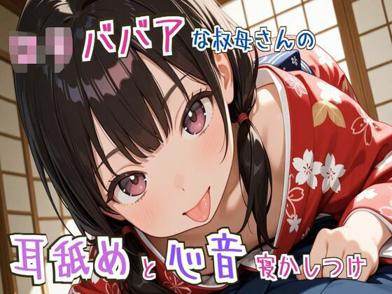 【耳舐め/心音】ロリババアな叔母さんの耳舐めと心音寝かしつけ〜ゆっくり、おやすみ〜【睡眠導入】