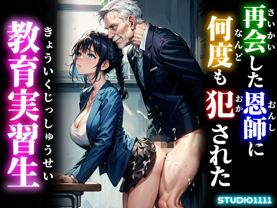 再会した恩師に何度も犯●れた教育実習生