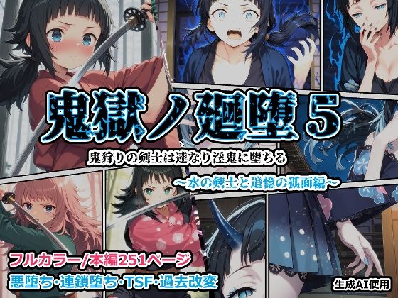 鬼獄の廻堕5 〜水の剣士と追憶の狐面編〜