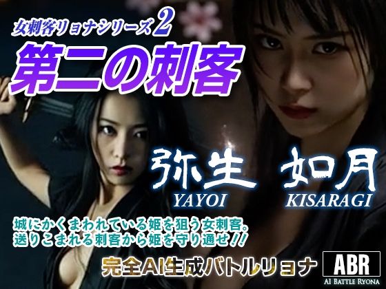 女刺客リョナシリーズ2  第二の刺客『如月』