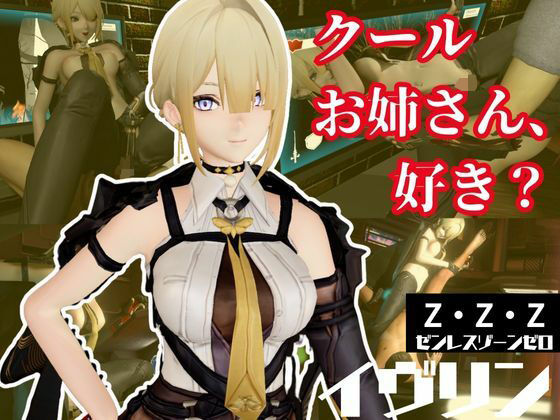 ゼンレスゾーンゼロ:イブリンをセックスボットにして言いなりプレイする動画パック【ゼンゼロ:ZZZ】