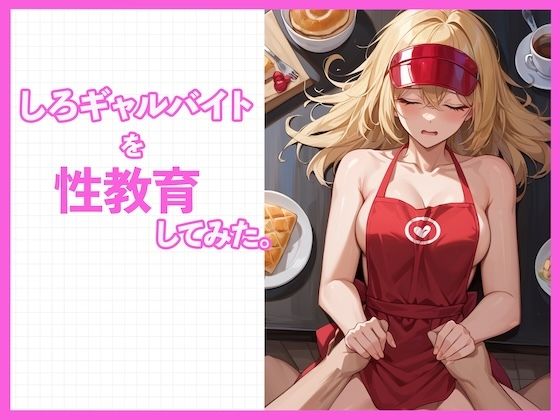 しろギャルを性教育してみた。