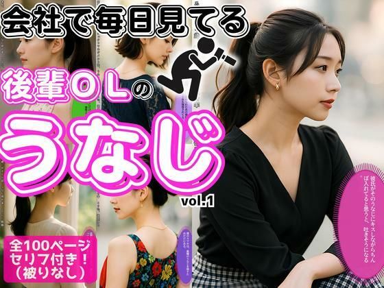 会社で毎日見てる、後輩OLの極上うなじ vol.1