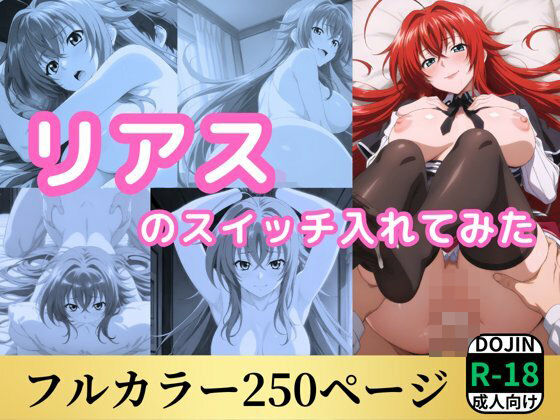 リアスのスイッチ入れてみた