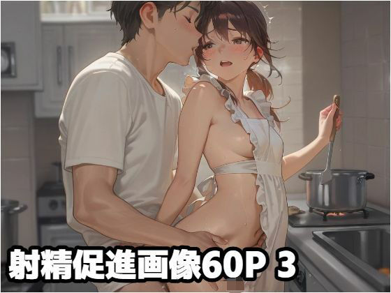 射精促進画像60P 3